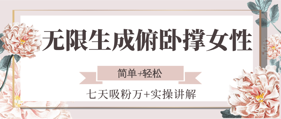 无限生成俯卧撑女性，七天吸粉万+实操讲解，简单+轻松-万三聊项目