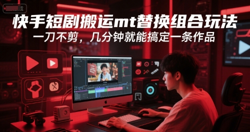 快手短剧搬运mt替换组合玩法，一刀不剪，几分钟就能搞定一条作品-万三聊项目