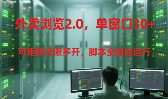 外卖浏览2.0，单窗口30+可矩阵无限多开，脚本全自动运行【揭秘】-万三聊项目