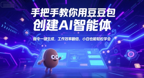 手把手教你用豆包创建AI智能体，指令一键生成，工作效率翻倍，小白也能轻松学会-万三聊项目