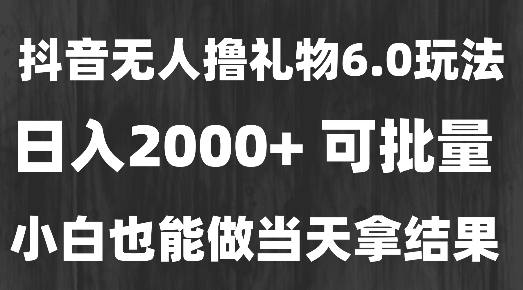 最新风口暴力撸金技术，无人撸礼物，长期稳定 一天收益2000+，小白当天…-万三聊项目