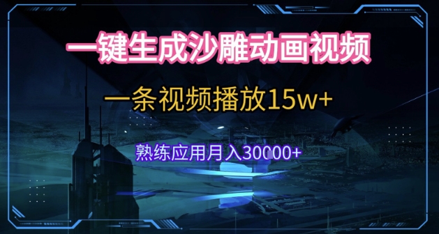 AI一键生成沙雕动画，5分钟一条，单条播放破15w的暴利玩法，轻轻松松月入3w+【揭秘】-万三聊项目