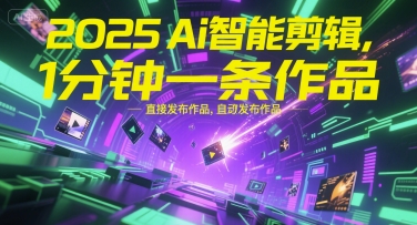 2025Ai智能剪辑，不需要剪辑，直接发布作品，自动剪辑，1分钟一条作品-万三聊项目