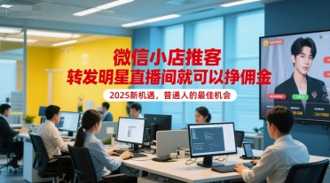 微信小店推客，转发明星直播间就可以挣佣金，2025新机遇，普通人的最佳机会-万三聊项目