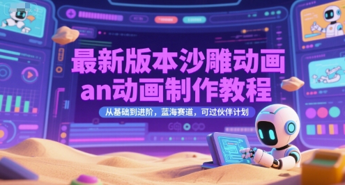 最新版本沙雕动画an动画制作教程，从基础到进阶，蓝海赛道，可过伙伴计划-万三聊项目