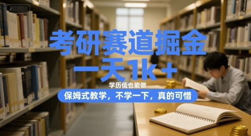 考研赛道掘金，一天1k+，学历低也能做，保姆式教学，不学一下，真的可惜【揭秘】-万三聊项目
