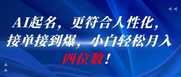 AI一键起名，更符合人性化，接单接到爆，小白轻松月入四位数!-万三聊项目