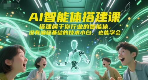 AI智能体搭建课，搭建属于你行业的智能体，没有编程基础的技术小白，也能学会-万三聊项目