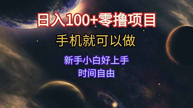 日入100+零撸项目 不看广告 手机可做 新手小白可以做 时间自由-万三聊项目