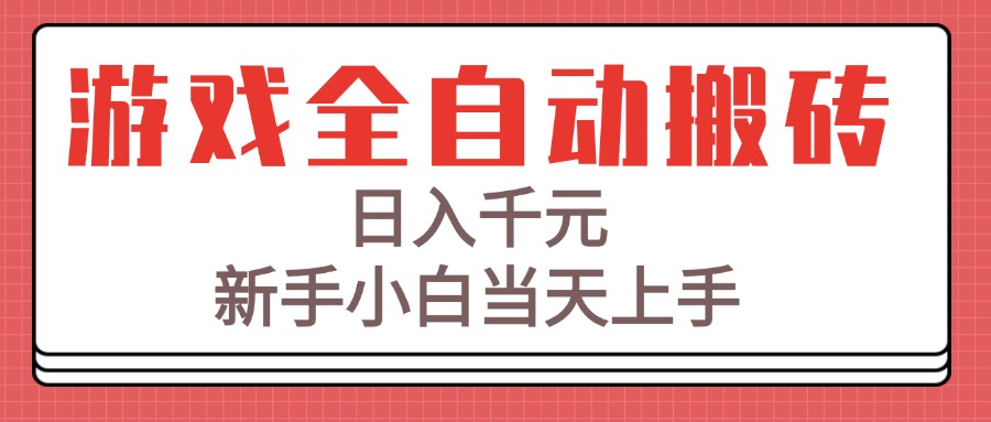 游戏全自动搬砖技术，日入千元，新手小白当天上手！-万三聊项目