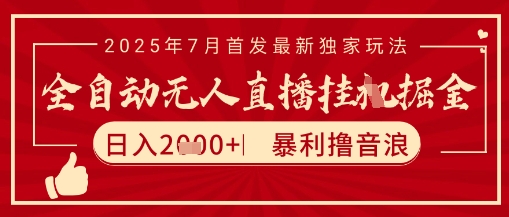 太阳联盟7月最新抖音无人直播暴力撸音浪玩法，无脑日入2k+ 长期稳定，可矩阵放大【揭秘】-万三聊项目