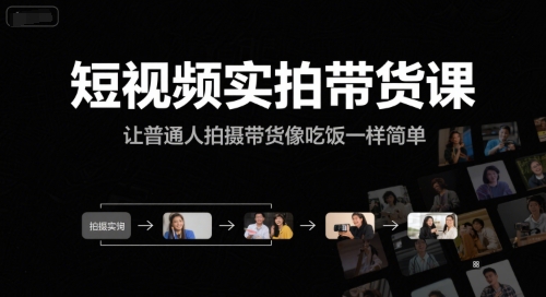 短视频实拍带货课，让普通人拍摄带货像吃饭一样简单-万三聊项目
