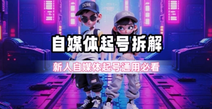一天5张？自媒体起号完整拆解_新人自媒体起号必看【超详细攻略】-万三聊项目