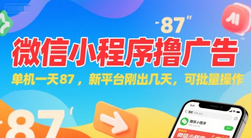 微信小程序看广告，单机一天87，新平台刚出几天，可批量操作，日入5张-万三聊项目