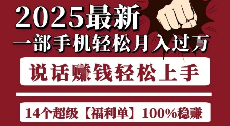 起航哥10个项目8个100%挣钱项目，2025最新一部手机轻松月入过W，简单轻松，无脑操作-万三聊项目