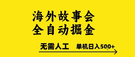 海外故事会全自动掘进，0人工，可矩阵，单机日入5张+【揭秘】-万三聊项目