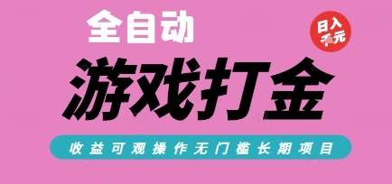 全自动热门游戏打金搬砖，收益可观日入10张，游戏内零氪金，长期稳定可做【揭秘】-万三聊项目