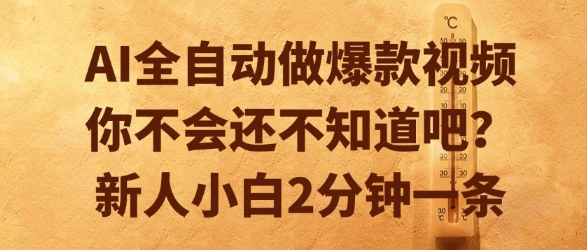 AI全自动做爆款视频，你不会还不知道吧？新人小白2分钟一条【揭秘】-万三聊项目