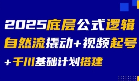 2025底层公式逻辑自然流撬动+视频起号+千川基础计划搭建-万三聊项目