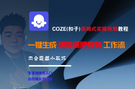 COZE(扣子)保姆式实操拆解教程，一键生成爆款减肥视频工作流，批量产出高质量视频-万三聊项目