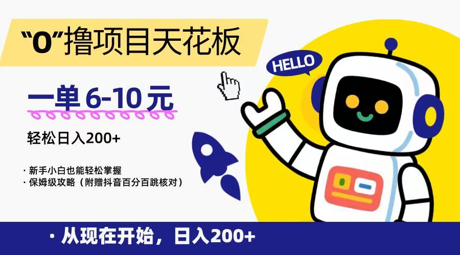 “0”撸项目天花板，一单6-10元，日入200+，新手小白也能轻松掌握，保姆级教程-万三聊项目