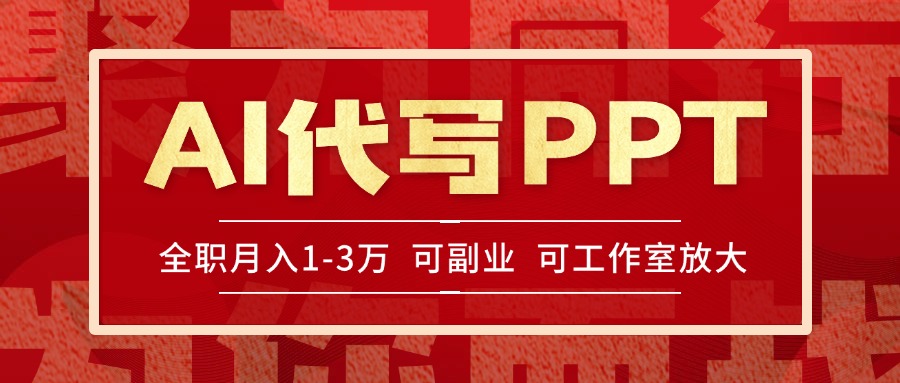 AI代写PPT挣稿费，目前旺季，单子做不完，多劳多得，当天做当天见收益…-万三聊项目