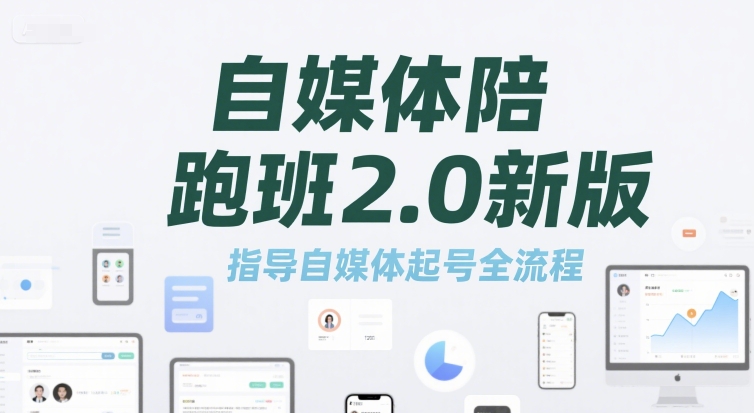 自媒体陪跑班2.0新版，指导自媒体起号全流程-万三聊项目