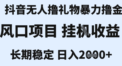 最新风口抖音无人暴力撸金技术，不违规不封号，一个小时收益2k+，小白当天拿结果【揭秘】-万三聊项目