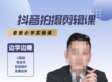 抖音拍摄剪辑课，老板必学实操课，边学边挣-万三聊项目