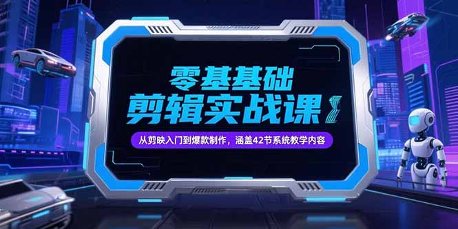 零基础抖音剪辑实战课，从剪映入门到爆款制作，涵盖42节系统教学内容-万三聊项目