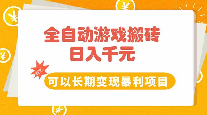 全自动游戏搬砖，日入10张，可以长期变现暴利项目-万三聊项目