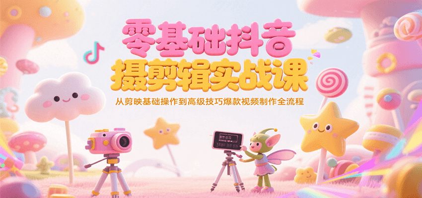 零基础抖音短视频拍摄剪辑实战课，从剪映基础操作到高级技巧爆款视频制作全流程-万三聊项目