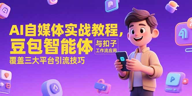 AI自媒体实战教程，豆包智能体与扣子工作流应用，覆盖三大平台引流技巧-万三聊项目