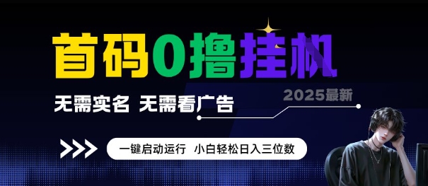 首码0撸全自动挂G项目，无需实名无需看广告，小白轻松日入3位数，多号短阵收益无上限【揭秘】-万三聊项目