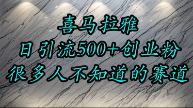 喜马拉雅，小而精的流量赛道，日进500+精准创业粉-万三聊项目