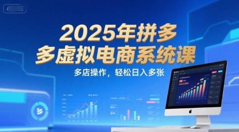 2025年拼多多虚拟电商系统课，多店操作，轻松日入多张-万三聊项目