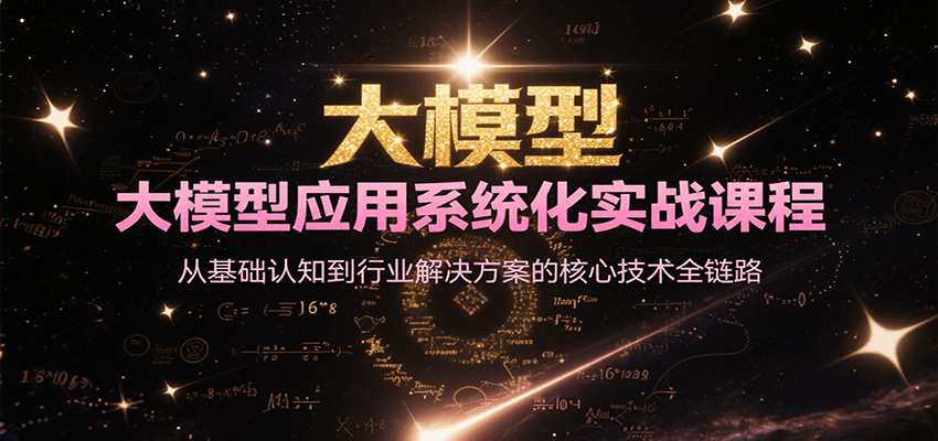 大模型应用系统化实战课程，从基础认知到行业解决方案的核心技术全链路-万三聊项目