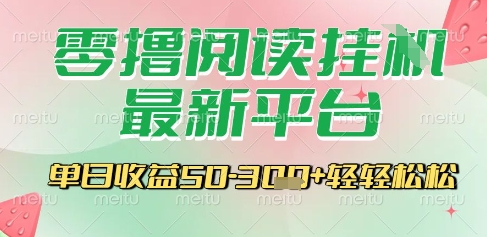 最新零撸阅读挂G平台，一键自动运行，一部手机即可操作，单日收益3张轻轻松松【揭秘】-万三聊项目