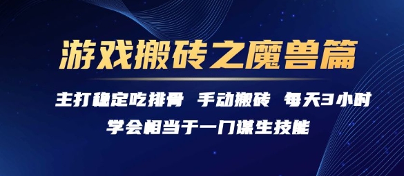 游戏搬砖之魔兽篇，稳定吃排骨每天3小时【揭秘】-万三聊项目