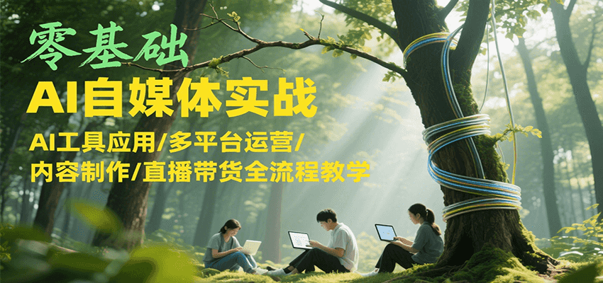 零基础AI自媒体实战，AI工具应用/多平台运营/内容制作/直播带货全流程教学-万三聊项目