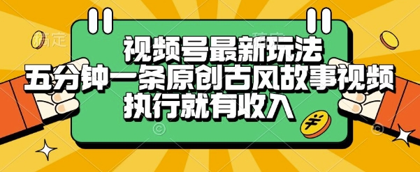 视频号最新玩法，五分钟一条原创古风故事类视频执行就有收入【揭秘】-万三聊项目