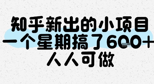 知乎新出的小项目，一个星期搞了6张，人人可做-万三聊项目