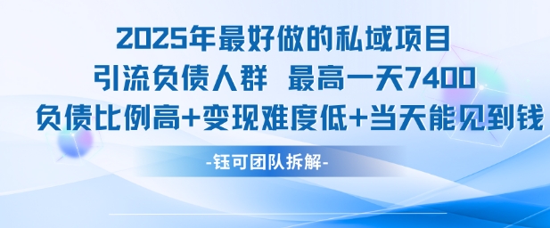 2025年最好做的私域项目，引流负债人群，最高一天变现7.4k，人群占比高，变现难度低，当天就能见到钱-万三聊项目