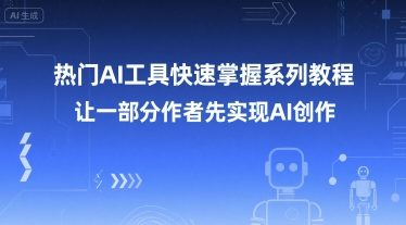 热门AI工具快速掌握系列教程，让一部分创作者先实现AI创作-万三聊项目