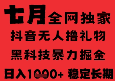 7月最新风口抖音无人直播纯暴力撸音浪，不出镜不说话，黑科技全自动运行，长期稳定，日入1k【揭秘】-万三聊项目