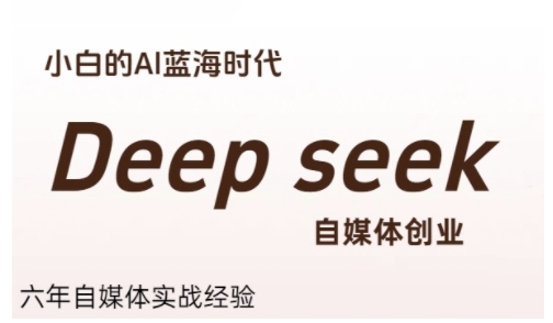 普通人利用Deepseek自媒体创业，零基础友好，小白的AI蓝海时代-万三聊项目