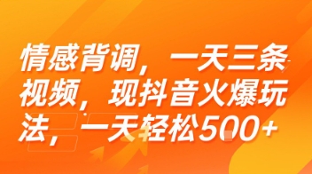 情感背调，一天三条视频，现抖音火爆玩法，一天轻松5张+【揭秘】-万三聊项目