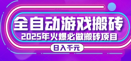 25年火爆搬砖项目，全自动游戏打金搬砖，日入1k，全程指导新手可做【揭秘】-万三聊项目