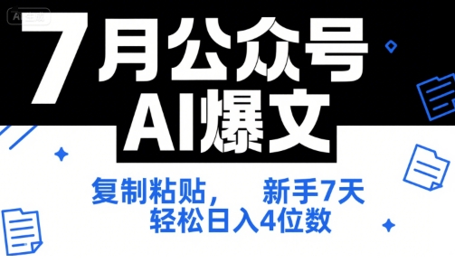 7月公众号AI爆文，复制粘贴，新手7天轻松日入4位数，SOP 技术文档 全网最全【附工具指令】-万三聊项目