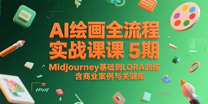 AI绘画全流程实战课5期，Midjourney基础到LORA训练，含商业案例与关键词库-万三聊项目